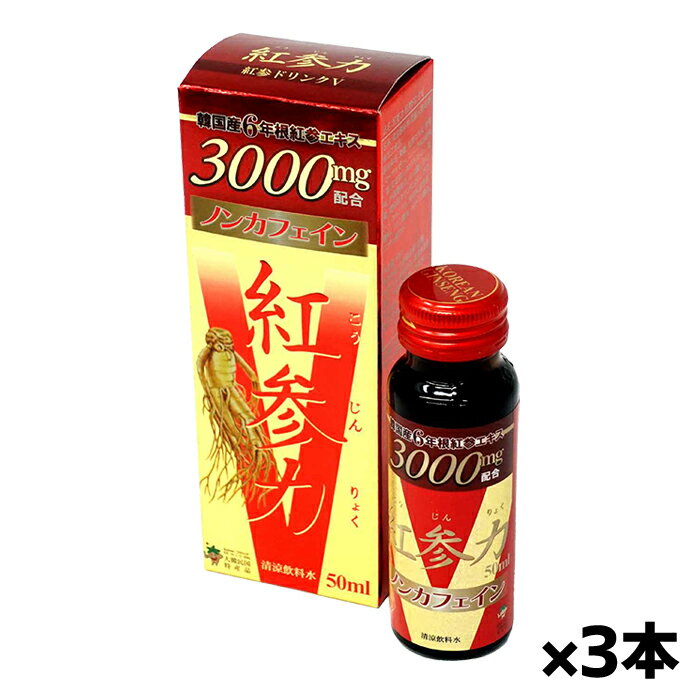 高麗貿易ジャパン 紅参力 紅参ドリンクV 50ml x3本(ノンカフェイン こうじんりょく 紅参エキス3000mg配合 韓国産6年紅参エキス)[健康食品]