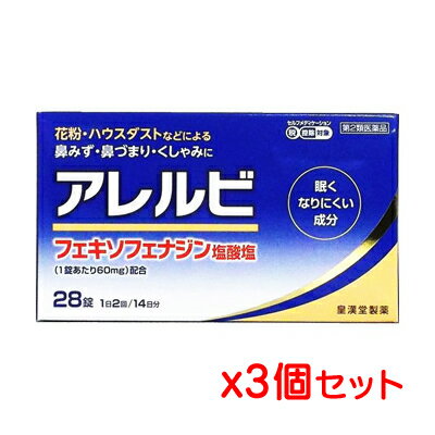 効能 効果 花粉、ハウスダストなどによる次のような鼻のアレルギー症状の緩和：くしゃみ、鼻みず、鼻づまり 用法 用量 ・次の1回量を朝夕に水またはお湯でかまずに服用してください。 成人(15歳以上)・・・1回1錠／1日服用回数2回 15歳未満の小児・・・服用しないこと ★用法・用量に関連する注意 ・定められた用法・用量を厳守してください。 ・花粉など季節性のアレルギー性鼻炎による症状に使用する場合は、花粉飛散期に入って症状が出始めたら、早めの時期からの服用が効果的です。継続して服用することで効果が得られます。 ・1週間服用しても症状の改善がみられない場合には、医師又は薬剤師に相談してください。また、症状の改善がみられても2週間を超えて服用する場合は、医師又は薬剤師に相談してください。 成分 1日量(2錠)中 フェキソフレナジン塩酸塩・・・120mg 添加物として、セルロース、部分アルファー化デンプン、ポビドン、デンプングリコール酸ナトリウム、軽質無水ケイ酸、ヒプロメロース、マクロゴール6000、酸化チタン、三二酸化鉄、黄色三二酸化鉄、ステアリン酸マグネシウムを含有します。 注意事項 ★使用上の注意 ＜してはいけないこと＞ ※守らないと現在の症状が悪化したり、副作用・事故が起こりやすくなります。 1.次の人は服用しないでください。 (1)本剤または本剤の成分によりアレルギー症状を起こしたことがある人 (2)15歳未満の小児 2.本剤を服用している間は、次のいずれの医薬品も服用しないでください。 他のアレルギー用薬(皮膚疾患用薬、鼻炎用内服薬も含む)、抗ヒスタミン剤を含有する内服薬等(かぜ薬、鎮咳去痰薬、乗物酔い薬、催眠鎮静薬等)、制酸剤(水酸化アルミニウム・水酸化マグネシウム含有製剤)、エリスロマイシン 3.服用前後は飲酒しないでください。 4.授乳中の人は本剤を服用しないか、本剤を服用する場合は授乳を避けてください。(動物試験で乳汁中への移行が認められています) ＜相談すること＞ 1.次の人は服用前に医師又は薬剤師に相談してください。 (1)医師の治療を受けている人 (2)アレルギー性鼻炎か、かぜ等他の原因によるものかわからない人 (3)気管支ぜんそく、アトピー性皮膚炎等の他のアレルギー疾患の診断を受けたことがある人 (4)鼻づまりの症状が強い人 (5)妊婦又は妊娠していると思われる人 (6)高齢者 (7)薬などによりアレルギー症状を起こしたことがある人 2.服用後、次の症状があらわれた場合は副作用の可能性があるので、直ちに服用を中止し、この添付文書を持って医師または薬剤師に相談してください。 皮膚・・・のど・まぶた・口唇等のはれ、発疹、かゆみ、じんましん、皮膚が赤くなる 消化器・・・吐き気、嘔吐、腹痛、消化不良 精神神経系・・・しびれ感、頭痛、疲労、倦怠感、めまい、不眠、神経過敏、悪夢、睡眠障害 泌尿器・・・頻尿、排尿困難 その他・・・動悸、味覚異常、浮腫、胸痛、呼吸困難、血圧上昇、月経異常 まれに下記の重篤な症状が起こることがあります。その場合は直ちに医師の診療を受けてください。 ショック(アナフィラキシー)、肝機能障害、無顆粒球症、白血球減少、好中球減少 3.服用後、次の症状があらわれることがあるので、このような症状の持続または増強が見られた場合には、服用を中止し、この添付文書を持って医師又は薬剤師に相談してください。 口のかわき、便秘、下痢、眠気 ★保管及び取扱い上の注意 ・直射日光の当たらない湿気の少ない涼しい所に保管してください。 ・小児の手の届かない所に保管してください。 ・誤用をさけ、品質を保持するために他の容器に入れ替えないでください。 ・使用期限を過ぎた製品は服用しないでください。 医薬品販売について 1.医薬品については、ギフトのご注文はお受けできません。 2.医薬品の同一商品のご注文は、数量制限をさせていただいております。ご注文いただいた数量が、当社規定の制限を越えた場合には、薬剤師、登録販売者からご使用状況確認の連絡をさせていただきます。予めご了承ください。 3.効能・効果、成分内容等をご確認いただくようお願いします。 4.ご使用にあたっては、用法・用量を必ず、ご確認ください。 5.医薬品のご使用については、商品の箱に記載または箱の中に添付されている「使用上の注意」を必ずお読みください。 6.アレルギー体質の方、妊娠中の方等は、かかりつけの医師にご相談の上、ご購入ください。 7.医薬品の使用等に関するお問い合わせは、当社薬剤師がお受けいたします。 リスク区分 第二類医薬品 原産国 日本 製造元 皇漢堂薬品 検索用文言 【ゆうパケット送料無料】【第2類医薬品】皇漢堂薬品 アレルビ 28錠x3箱セット【SM】(ポスト投函 追跡ありメール便)【yu03b-01】 広告文責 株式会社ケンコーエクスプレス 薬剤師:岩崎喜代美 TEL:03-6411-5513 使用期限：出荷時120日以上医薬品販売に関する記載事項1回1錠1日2回！つらいアレルギー症状に。 ●医療用医薬品として実績のあるアレルギー性疾患治療剤の「フェキソフェナジン塩酸塩」を配合したアレルギー性鼻炎用薬です。 ●「フェキソフェナジン塩酸塩」は脳に入りにくい抗ヒスタミン薬なので、眠くなりにくく、集中力の低下が起こりにくいお薬です。 ●1回1錠、1日2回の服用で鼻のアレルギー症状による鼻みず、鼻づまり、くしゃみなどのつらい症状を緩和します。 ●初回購入の場合や不明点がある場合は購入前に薬剤師に相談してください。