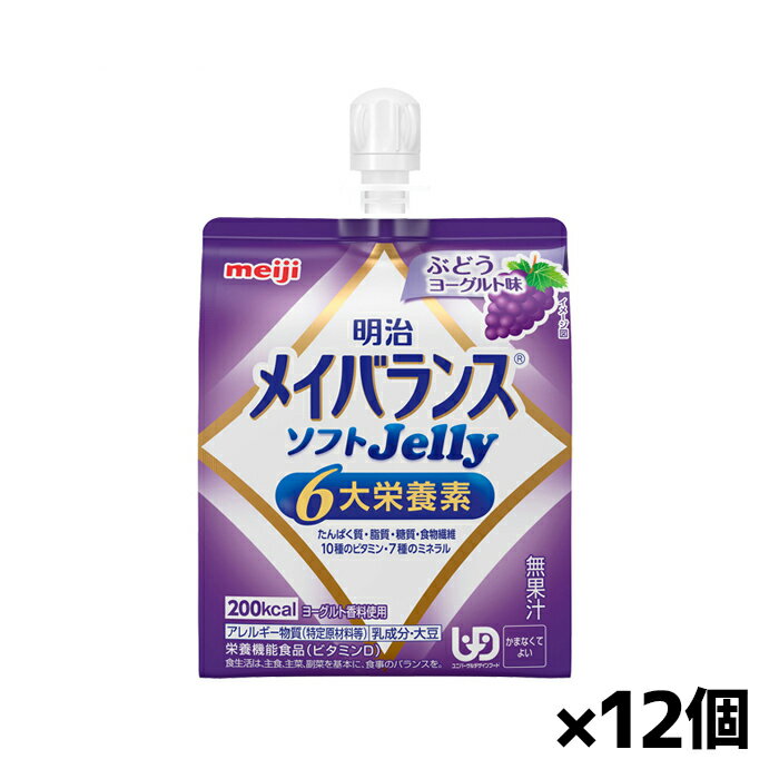 [明治]メイバランス ソフトJelly ぶどうヨーグルト味 125ml x12個(栄養調整食品 エネルギーゼリー 200k..