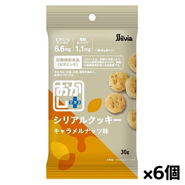 【ゆうパケット配送対象】おかしプラス シリアルクッキー キャラメルナッツ味 30g x6個(栄養機能食品 ..