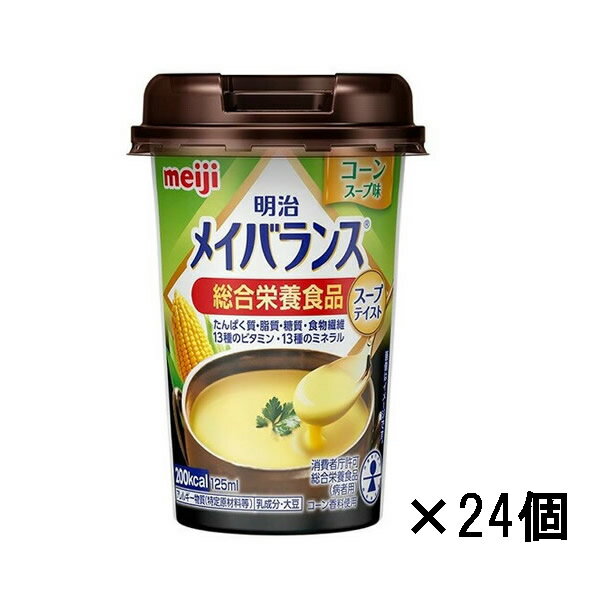[明治]メイバランス Miniカップ コーンスープ味 125ml x24個(ミルクテイスト 総合栄養食品)