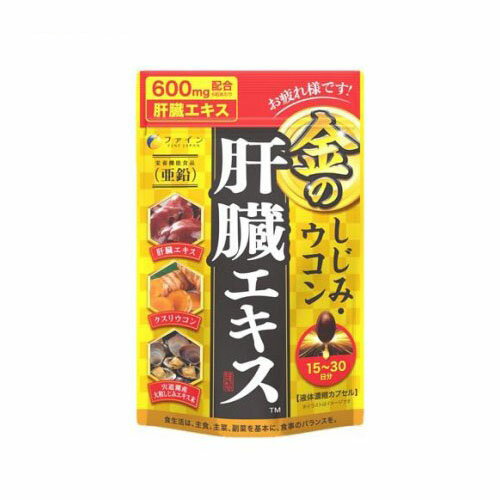 【ゆうパケット配送対象】ファイン 金のしじみウコン肝臓エキス 630mg×90粒(肝臓水解物 クスリウコン クルクミン オルニチン 亜鉛)(ファイン)(ポスト投函 追跡ありメール便)