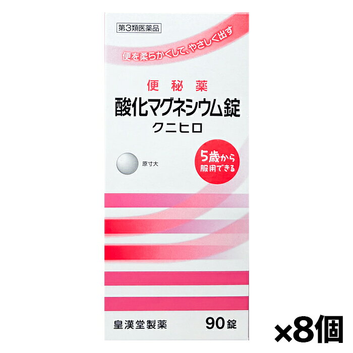 効能・効果 便秘 便秘に伴う次の症状の緩和：頭重、のぼせ、肌あれ、吹出物、食欲不振(食欲減退)、腹部膨満、腸内異常醗酵、痔 用法・用量 次の量を就寝前(または空腹時)に水またはお湯でかまずに服用してください。 ただし、初回は最小量を用い、便通の具合や状態をみながら少しずつ増量または減量してください。 年齢：1回量：1日服用回数 成人(15歳以上)：3～6錠：1回 11歳以上15歳未満：2～4錠：1回 7歳以上11歳未満：2～3錠：1回 5歳以上7歳未満：1～2錠：1回 5歳未満の小児：服用しないこと ●用法・用量に関連する注意 (1)定められた用法・用量を厳守してください。 (2)小児に服用させる場合には、保護者の指導監督のもとに服用させてください。 (3)効果発現までの時間に個人差があります。 (4)錠剤の取り出し方：錠剤の入っているPTPシートの凸部を指先で強く押して裏面のアルミ箔を破り、取り出しだお飲みください。(誤ってそのまま飲み込んだりすると食道粘膜に突き刺さる等思わぬ事故につなかります。) 成分 1日量(6錠)中 酸化マグネシウム：2000mg 添加物として、セルロース、クロスカルメロースナトリウム、アセスルファムカリウム、ステアリン酸カルシウムを含有します。 注意事項 ●使用上の注意 ・してはいけないこと (守らないと現在の症状が悪化したり、副作用が起こりやすくなります) 1.本剤を服用している間は、次の医薬品を服用しないでください。 他の瀉下薬(下剤) ・相談すること 1.次の人は服用前に医師、薬剤師または登録販売者に相談してください。 (1)医師の治療を受けている人。 (2)妊婦または妊娠していると思われる人。 (3)高齢者。 (4)はげしい腹痛、吐き気・嘔吐のある人。 (5)腎臓病の診断を受けた人。 2.服用後、次の症状があらわれた場合は副作用の可能性があるので、直ちに服用を中止し、この添付文書を持って医師、薬剤師または登録販売者に相談してください。 関係部位：症状 消化器：はげしい腹痛、吐き気・嘔吐 精神神経系：強い眠気、意識がうすれる 循環器：立ちくらみ、脈が遅くなる 呼吸器：息苦しい その他：筋力の低下、口のかわき 3.服用後、次の症状があらわれることがあるので、このような症状の持続または増強が見られた場合には、服用を中止し、この添付文書を持って医師、薬剤師または登録販売者に相談してください。 下痢 4.1週間位服用しても症状がよくならない場合は服用を中止し、この添付文書を持って医師、薬剤師または登録販売者に相談してください。 ●保管および取扱い上の注意 (1)直射日光の当たらない湿気の少ない涼しい所に保管してください。 (2)小児の手の届かない所に保管してください。 (3)誤用をさけ、品質を保持するために他の容器に入れかえないでください。 (4)使用期限を過ぎた製品は服用しないでください。 原産国 日本 商品区分 第三類医薬品 製造元 皇漢堂製薬株式会社 検索用文言 【第3類医薬品】皇漢堂 便秘薬 酸化マグネシウム錠 クニヒロ 90錠 x8個(5歳から服用可 お腹が痛くなりにくい 非刺激性) 広告文責 株式会社ケンコーエクスプレス 薬剤師:岩崎喜代美 TEL:03-6411-5513 使用期限：出荷時120日以上医薬品販売に関する記載事項便を柔らかくして、やさしく出す ●酸化マグネシウムが腸内に水分を集め、便を柔らかくして膨らませ、お通じを促します。 ●腸を直接刺激しない非刺激性の便秘薬で、お腹が痛くなりにくくクセになりにくい便秘薬です。 ●初回購入の場合や不明点がある場合は購入前に薬剤師に相談してください。