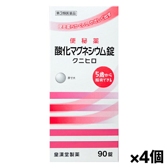 効能・効果 便秘 便秘に伴う次の症状の緩和：頭重、のぼせ、肌あれ、吹出物、食欲不振(食欲減退)、腹部膨満、腸内異常醗酵、痔 用法・用量 次の量を就寝前(または空腹時)に水またはお湯でかまずに服用してください。 ただし、初回は最小量を用い、便通の具合や状態をみながら少しずつ増量または減量してください。 年齢：1回量：1日服用回数 成人(15歳以上)：3～6錠：1回 11歳以上15歳未満：2～4錠：1回 7歳以上11歳未満：2～3錠：1回 5歳以上7歳未満：1～2錠：1回 5歳未満の小児：服用しないこと ●用法・用量に関連する注意 (1)定められた用法・用量を厳守してください。 (2)小児に服用させる場合には、保護者の指導監督のもとに服用させてください。 (3)効果発現までの時間に個人差があります。 (4)錠剤の取り出し方：錠剤の入っているPTPシートの凸部を指先で強く押して裏面のアルミ箔を破り、取り出しだお飲みください。(誤ってそのまま飲み込んだりすると食道粘膜に突き刺さる等思わぬ事故につなかります。) 成分 1日量(6錠)中 酸化マグネシウム：2000mg 添加物として、セルロース、クロスカルメロースナトリウム、アセスルファムカリウム、ステアリン酸カルシウムを含有します。 注意事項 ●使用上の注意 ・してはいけないこと (守らないと現在の症状が悪化したり、副作用が起こりやすくなります) 1.本剤を服用している間は、次の医薬品を服用しないでください。 他の瀉下薬(下剤) ・相談すること 1.次の人は服用前に医師、薬剤師または登録販売者に相談してください。 (1)医師の治療を受けている人。 (2)妊婦または妊娠していると思われる人。 (3)高齢者。 (4)はげしい腹痛、吐き気・嘔吐のある人。 (5)腎臓病の診断を受けた人。 2.服用後、次の症状があらわれた場合は副作用の可能性があるので、直ちに服用を中止し、この添付文書を持って医師、薬剤師または登録販売者に相談してください。 関係部位：症状 消化器：はげしい腹痛、吐き気・嘔吐 精神神経系：強い眠気、意識がうすれる 循環器：立ちくらみ、脈が遅くなる 呼吸器：息苦しい その他：筋力の低下、口のかわき 3.服用後、次の症状があらわれることがあるので、このような症状の持続または増強が見られた場合には、服用を中止し、この添付文書を持って医師、薬剤師または登録販売者に相談してください。 下痢 4.1週間位服用しても症状がよくならない場合は服用を中止し、この添付文書を持って医師、薬剤師または登録販売者に相談してください。 ●保管および取扱い上の注意 (1)直射日光の当たらない湿気の少ない涼しい所に保管してください。 (2)小児の手の届かない所に保管してください。 (3)誤用をさけ、品質を保持するために他の容器に入れかえないでください。 (4)使用期限を過ぎた製品は服用しないでください。 原産国 日本 商品区分 第三類医薬品 製造元 皇漢堂製薬株式会社 検索用文言 【第3類医薬品】皇漢堂 便秘薬 酸化マグネシウム錠 クニヒロ 90錠 x4個(5歳から服用可 お腹が痛くなりにくい 非刺激性) 広告文責 株式会社ケンコーエクスプレス 薬剤師:岩崎喜代美 TEL:03-6411-5513 使用期限：出荷時120日以上医薬品販売に関する記載事項便を柔らかくして、やさしく出す ●酸化マグネシウムが腸内に水分を集め、便を柔らかくして膨らませ、お通じを促します。 ●腸を直接刺激しない非刺激性の便秘薬で、お腹が痛くなりにくくクセになりにくい便秘薬です。 ●初回購入の場合や不明点がある場合は購入前に薬剤師に相談してください。