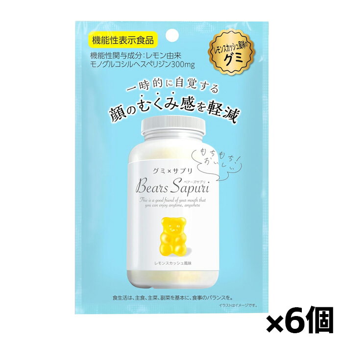 【ゆうパケット配送！送料無料】ベアーズサプリ グミキャンディ むくみ対策 レモンスカッシュ風味 60g x6個(サプリメント 機能性表示食品 レモン由来モノグルコシルヘスペリジン配合)(ポスト投函 追跡ありメール便)