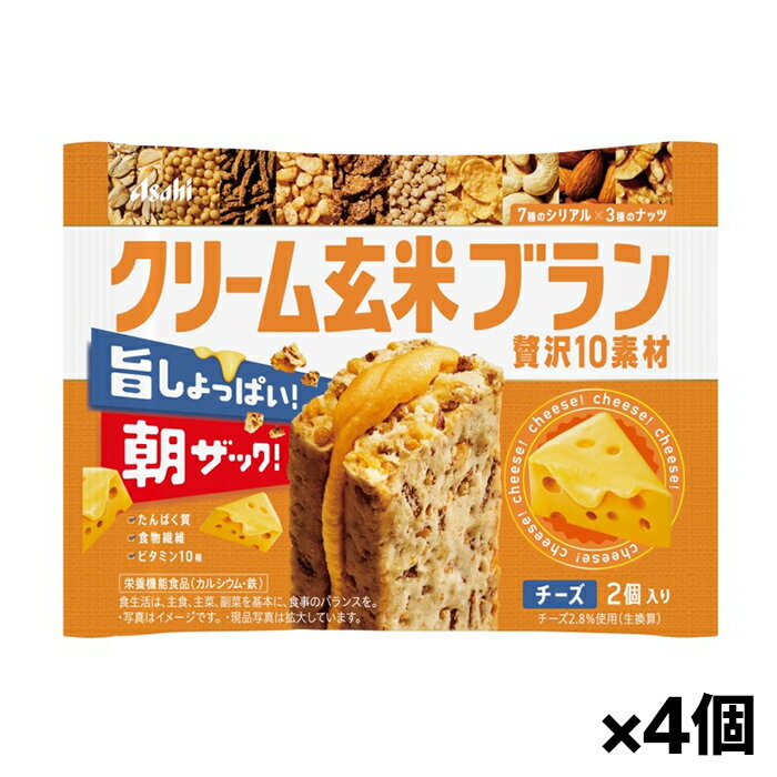 【ゆうパケット配送！送料無料】[アサヒグループ食品]朝ザック！クリーム玄米ブラン 贅沢10素材 チーズ味 2個入り x4個(たんぱく質 ビタミン 食物繊維 栄養機能食品 サンド ビスケット)(ポスト投函 追跡ありメール便)