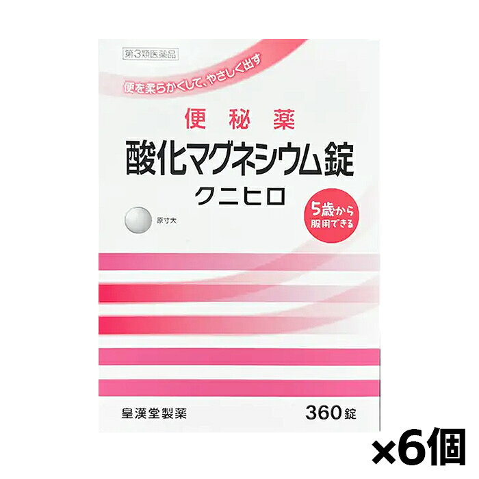 効能・効果 便秘 便秘に伴う次の症状の緩和：頭重、のぼせ、肌あれ、吹出物、食欲不振(食欲減退)、腹部膨満、腸内異常醗酵、痔 用法・用量 次の量を就寝前(または空腹時)に水またはお湯でかまずに服用してください。 ただし、初回は最小量を用い、便通の具合や状態をみながら少しずつ増量または減量してください。 年齢：1回量：1日服用回数 成人(15歳以上)：3～6錠：1回 11歳以上15歳未満：2～4錠：1回 7歳以上11歳未満：2～3錠：1回 5歳以上7歳未満：1～2錠：1回 5歳未満の小児：服用しないこと ●用法・用量に関連する注意 (1)定められた用法・用量を厳守してください。 (2)小児に服用させる場合には、保護者の指導監督のもとに服用させてください。 (3)効果発現までの時間に個人差があります。 (4)錠剤の取り出し方：錠剤の入っているPTPシートの凸部を指先で強く押して裏面のアルミ箔を破り、取り出しだお飲みください。(誤ってそのまま飲み込んだりすると食道粘膜に突き刺さる等思わぬ事故につなかります。) 成分 1日量(6錠)中 酸化マグネシウム：2000mg 添加物として、セルロース、クロスカルメロースナトリウム、アセスルファムカリウム、ステアリン酸カルシウムを含有します。 注意事項 ●使用上の注意 ・してはいけないこと (守らないと現在の症状が悪化したり、副作用が起こりやすくなります) 1.本剤を服用している間は、次の医薬品を服用しないでください。 他の瀉下薬(下剤) ・相談すること 1.次の人は服用前に医師、薬剤師または登録販売者に相談してください。 (1)医師の治療を受けている人。 (2)妊婦または妊娠していると思われる人。 (3)高齢者。 (4)はげしい腹痛、吐き気・嘔吐のある人。 (5)腎臓病の診断を受けた人。 2.服用後、次の症状があらわれた場合は副作用の可能性があるので、直ちに服用を中止し、この添付文書を持って医師、薬剤師または登録販売者に相談してください。 関係部位：症状 消化器：はげしい腹痛、吐き気・嘔吐 精神神経系：強い眠気、意識がうすれる 循環器：立ちくらみ、脈が遅くなる 呼吸器：息苦しい その他：筋力の低下、口のかわき 3.服用後、次の症状があらわれることがあるので、このような症状の持続または増強が見られた場合には、服用を中止し、この添付文書を持って医師、薬剤師または登録販売者に相談してください。 下痢 4.1週間位服用しても症状がよくならない場合は服用を中止し、この添付文書を持って医師、薬剤師または登録販売者に相談してください。 ●保管および取扱い上の注意 (1)直射日光の当たらない湿気の少ない涼しい所に保管してください。 (2)小児の手の届かない所に保管してください。 (3)誤用をさけ、品質を保持するために他の容器に入れかえないでください。 (4)使用期限を過ぎた製品は服用しないでください。 原産国 日本 商品区分 第三類医薬品 製造元 皇漢堂製薬株式会社 検索用文言 【第3類医薬品】皇漢堂 便秘薬 酸化マグネシウム錠 クニヒロ 360錠 x6個(大容量 5歳から服用可 お腹が痛くなりにくい 非刺激性) 広告文責 株式会社ケンコーエクスプレス 薬剤師:岩崎喜代美 TEL:03-6411-5513 使用期限：出荷時120日以上医薬品販売に関する記載事項便を柔らかくして、やさしく出す ●酸化マグネシウムが腸内に水分を集め、便を柔らかくして膨らませ、お通じを促します。 ●腸を直接刺激しない非刺激性の便秘薬で、お腹が痛くなりにくくクセになりにくい便秘薬です。 ●初回購入の場合や不明点がある場合は購入前に薬剤師に相談してください。