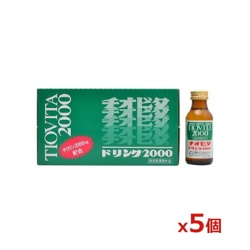 チオビタドリンク2000 100mlx10本入り x5個(チオビタ 愛情一本 滋養強壮 タウリン2000)(大鵬薬品工業) チオビタドリンク2000 100mlx10本入り x5個(チオビタ 愛情一本 滋養強壮 タウリン2000)(大鵬薬品工業)