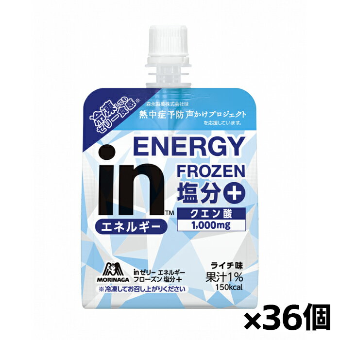 原材料 ぶどう糖果糖液糖(国内製造)、水あめ、エリスリトール、ライチ果汁、食塩／グリセリン、クエン酸、香料、乳酸Ca、クエン酸Na、ゲル化剤(増粘多糖類)、塩化K、硫酸Mg、乳化剤 栄養成分 【1袋(150g)当たり】 エネルギー：150kcal たんぱく質：0g 脂質：0g 炭水化物：45.0g -糖質：44.6g -食物繊維：0~0.8g 食塩相当量：0.27g カリウム：63mg カルシウム：69mg マグネシウム：3.0mg 【栄養成分表に含まれないもの】 クエン酸：1000mg 保存方法 直射日光・高温を避けて保存してください 原産国 日本 製造元 森永製菓 検索用文言 ＊数量限定＊森永製菓 inゼリー エネルギー フローズン塩分プラス ライチ味 150g×36個(熱中症対策 予防 凍らせるゼリー アイスゼリー) 広告文責 株式会社ケンコーエクスプレス TEL:03-6411-5513冷凍してもゼリー食感が特徴のinゼリー ●冷凍してもゼリー食感が特徴のinゼリーです。 ●エネルギーと塩分補給も同時に摂取できて暑い季節にぴったりです。