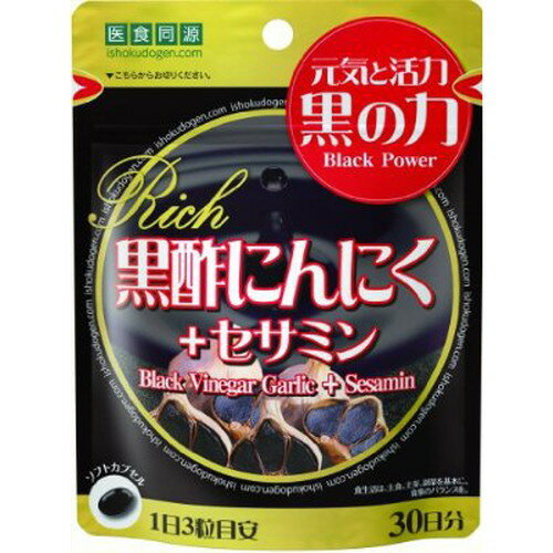 【ゆうパケット配送対象】黒酢にんにく+セサミン RICH 90粒 （サプリ サプリメント）(ポスト投函 追跡ありメール便)