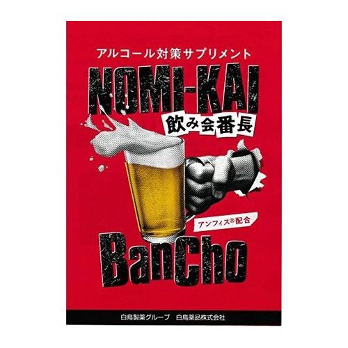 【ゆうパケット配送対象】白鳥薬品 飲み会番長 4粒×1包(ポスト投函 追跡ありメール便)