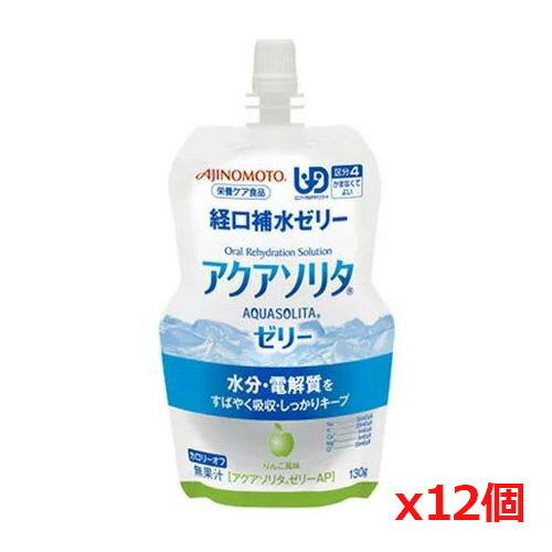 味の素 アクアソリタゼリーAP りんご風味 130g x12個（経口補水液 ゼリー）