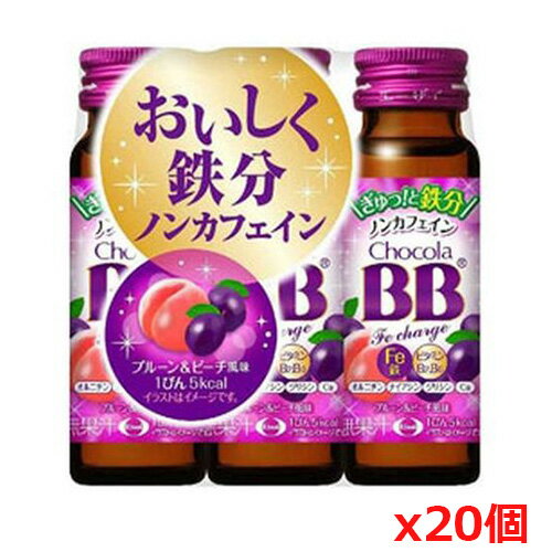 エーザイ チョコラBBFeチャージ 50mL×3本入り x 20個
