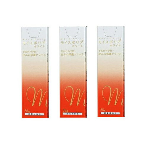 モイスポリアホワイト35gx3個セット＜手あれの予防・皮ふの保護クリーム＞[医薬部外品]