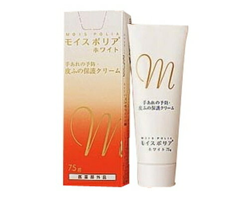 【送料無料！】 日本ケミファ モイスポリアホワイト 75g【10本set】 【医薬部外品】（手あれの予防・皮ふの保護クリーム）