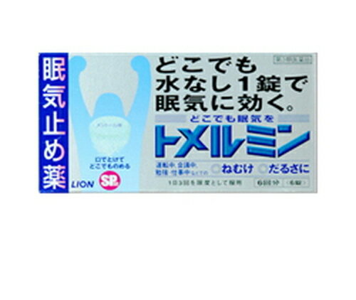 内容量 6回分　（6錠） 効果・効能 眠気・倦怠感の除去 成分：1日服用量（3錠）中 無水カフェイン…500mg、添加物として、ヒドロキシプロピルセルロース、エチルセルロース、セタノール、ラウリル硫酸Na、D-マンニトール、トリアセチン、トウモロコシデンプン、エリスリトール、クロスポビドン、アスパルテーム（L-フェニルアラニン化合物）、 l-メントール、ステアリン酸Mg、黄色4号（タートラジン）、青色1号を含有する。 用法・用量 次の量を噛みくだくか、口の中で溶かして服用してください。 服用間隔は4時間以上おいてください。 年齢 1回量 服用回数 成人(15歳以上) 1錠 3回を限度とする 15歳未満 服用しないこと ●用法・用量に関する注意 (1)服用間隔は4時間以上としてください。 (2)錠剤の取り出し方 錠剤の入っているPTPシートの凸部を指先で強く押して裏面のアルミ箔を破り、取り出しておのみください。 (誤ってそのままのみ込んだりすると食道粘膜に突き刺さる等思わぬ事故につながります。) 使用上の注意 してはいけないこと (守らないと現在の症状が悪化したり、副作用が起こりやすくなる) 1.次の人は服用しないでください。 (1)次の症状のある人。 胃酸過多 (2)次の診断を受けた人。 心臓病、胃潰瘍 2.コーヒーやお茶等のカフェインを含有する飲料と同時に服用しないでください。 3.短期間の服用にとどめ、連用しないでください。 相談すること 1.次の人は服用前に医師又は薬剤師に相談してください。 (1)本人又は家族がアレルギー体質の人。 (2)薬によりアレルギー症状やぜんそくを起こしたことがある人。 (3)妊婦又は妊娠していると思われる人。 (4)授乳中の人。 2.次の場合は、直ちに服用を中止し、文書を持って医師又は薬剤師に相談してください。 服用後、次の症状があらわれた場合 消化器：食欲不振、悪心・嘔吐 精神神経系：ふるえ、めまい、不安、不眠、頭痛 その他：動悸 保管および取扱い上の注意 (1)直射日光の当たらない湿気の少ない涼しい所に保管してください。 (2)小児の手の届かない所に保管してください。 (3)他の容器に入れ替えないでください。 (誤用の原因になったり品質が変わることがあります。) (4)使用期限を過ぎた製品は使用しないでください。 製造元・問い合わせ先 ライオン株式会社 お客様相談室：03-3621-6100 受付時間：9：00-17：00(土、日、祝日を除く) 製造販売元：ライオン株式会社 東京都墨田区本所1-3-7 リスク区分 第3類医薬品 広告文責 株式会社ケンコーエクスプレス 薬剤師:岩崎喜代美 TEL:03-6411-5513 検索用文言 眠気止め薬、ねむけ、だるさ、眠け、運転中、会議中、仕事中、勉強中、水なし1錠、爽快メントール味、トメルミンどこでも水なし1錠で眠気に効く。どこでも眠気をトメルミン！ ●口の中でふわっと溶けるSP錠（SP：Speedy　水なしで素早くのめる、素早く溶ける）。 ●カフェインの苦味を抑えた爽快なメントール味。 ●水なし1錠で効くからどんな場所でも、簡単にのむことができます。*1日3回を限度として服用