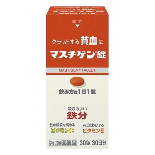 リスク区分 第二類医薬品 原産国 日本 効能・効果 貧血 用法・用量 ・成人(15歳以上)1日1回1錠、食後に飲んでください。 ・朝昼晩いつ飲んでも構いません。 ※飲み方に関連する注意。 ・貧血症状が少しでも改善された方は、その後も根気よく服用してください。詳しくは、薬剤師・登録販売者にご相談下さい。 ・本剤の服用前後30分は、玉露・煎茶・コーヒー・紅茶は飲まないでください。ほうじ茶・番茶・ウーロン茶・玄米茶・麦茶はさしつかえありません。 ・2週間ほど服用されても症状が改善しない場合、他に原因があるか、他の疾患が考えられます。 ・服用を中止し、医師・薬剤師・登録販売者にご相談ください。 成分 ※1錠中 ・溶性ピロリン酸第二鉄：79.5mg(鉄として10mg)、ビタミンC：50mg、ビタミンE酢酸エステル：10mg、ビタミンB12：50μg、葉酸：1mg ・添加物：ラウリン酸ソルビタン、ゼラチン、白糖、タルク、グリセリン脂肪酸エステル、二酸化ケイ素、セルロース、乳糖、無水ケイ酸、ヒドロキシプロピルセルロース、ステアリン酸マグネシウム、クロスポピドン、ヒプロメロースフタル酸エステル、クエン酸トリエチル、ヒプロメロース、酸化チタン、マクロゴール、カルナウバロウ、赤色102合 ※成分に関する注意 ・配合されている溶性ピロリン酸第二鉄により便秘になったり便が黒くなることがあります。 注意事項 ※使用上の注意 ※してはいけないこと。 ※守らないと現在の症状が悪化したり、副作用が起きやすくなります。 ・本剤を服用している間は、他の貧血用薬を服用しないで下さい。 ※相談すること。 ・次の人は服用前に医師、薬剤師又は登録販売者に相談してください。 (1)医師の治療を受けている人。 (2)妊婦又は妊娠していると思われる人。 (3)薬などによりアレルギー症状を起こしたことのある人。 ・服用後、次の症状があらわれた場合は副作用の可能性があるので、直ちに服用を中止し、この箱を持って医師、薬剤師又は登録販売者に相談してください。 (1)皮ふ：発疹、発赤、かゆみ (2)消火器：吐き気、嘔吐、食欲不振、胃部不快感、腹痛 ・服用後、便秘、下痢があらわれることがあるので、このような症状の持続又は増強が見られた場合には、服用を中止し、この箱を持って医師、薬剤師又は登録販売者に相談してください。 ・2週間位服用しても症状がよくならない場合は服用を中止し、この箱を持って医師、薬剤師又は登録販売者に相談して下さい。 ※保管及び取扱い上の注意 ・直射日光の当たらない湿気の少ない涼しい所に密栓して保管してください。 ・小児の手の届かない所に保管してください。 ・他の容器に入れ替えないで下さい。誤用の原因になったり品質が変わることがあります。 ・錠剤の色が落ちることがありますので、濡れた手で錠剤を触らないでください。 ・手に触れた錠剤は容器に戻さないでください。 ・使用期限の過ぎた製品は服用しないで下さい。 ・容器に乾燥剤が入っています。 ・誤って服用しないで下さい。 製造元 日本臓器製薬 541-0046 大阪市中央区平野町2丁目1番2号 06-6222-0441 検索用文言 【第2類医薬品】日本臓器製薬 マスチゲン錠 30錠 広告文責 株式会社ケンコーエクスプレス 薬剤師:岩崎喜代美 TEL:03-6411-5513 使用期限：出荷時120日以上医薬品販売に関する記載事項【第2類医薬品】日本臓器製薬 マスチゲン錠 30錠 ●【第2類医薬品】日本臓器製薬 マスチゲン錠 30錠の商品詳細 ●貧血を治す鉄分配合により、1日1錠、2～3週間の服用で貧血への効果が期待できます。 ●配合の鉄分は体内での吸収がよく、貧血と貧血が原因の疲れ、だるさ、立ちくらみを治します。 ●鳥レバー111gまたはホウレンソ草500g中に含まれる鉄分と同量の鉄分10mgを1錠中に配合しています。 ●鉄分の吸収を高めるレモン約3コ分のビタミンC、赤血球を守るビタミンE、赤血球を造るビタミンB12、葉酸を配合。 ●思春期のお嬢様の貧血、産前産後の貧血、朝起きる時のつらさに有効です。 ●従来品より小型化した錠剤です。 ●初回購入の場合や不明点がある場合は購入前に薬剤師に相談してください。