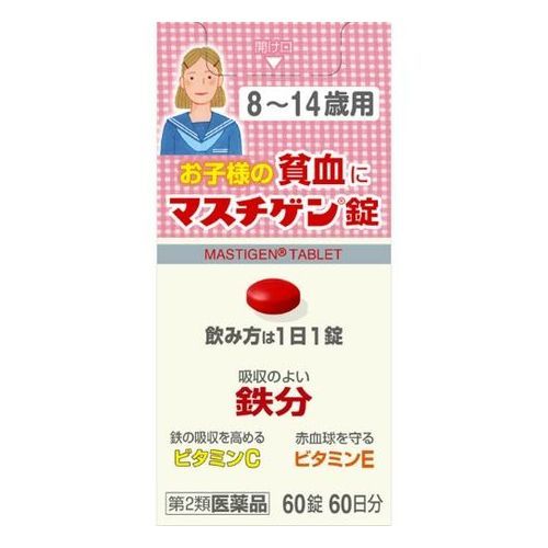 リスク区分 第二類医薬品 原産国 日本 効能・効果 貧血 用法・用量 ・8歳以上15歳未満1日1回1錠、食後に飲んでください。 ・朝昼晩いつ飲んでも構いません。 ・8歳未満は服用しないでください。 成分 ※1錠中 ・溶性ピロリン酸第二鉄：39.75mg(鉄として5mg)、ビタミンC：33.3mg、ビタミンE酢酸エステル：6.7mg、ビタミンB12：25μ、葉酸：500μ ・添加物：ラウリン酸ソルビタン、ゼラチン、白糖、タルク、グリセリン脂肪酸エステル、二酸化ケイ素、セルロース、乳糖、無水ケイ酸、ヒドロキシプロピルセルロース、ステアリン酸マグネシウム、クロスポピドン、ヒプロメロースフタル酸エステル、クエン酸トリエチル、ヒプロメロース、酸化チタン、マクロゴール、カルナウバロウ、赤色102号 ※成分に関連する注意 ・配合されている溶性ピロリン酸第二鉄により便秘になったり便が黒くなることがあります。 注意事項 ※保管および取扱上の注意 ・直射日光の当たらない湿気の少ない涼しい所に密栓して保管して下さい。 ・小児の手の届かない所に保管して下さい。 ・他の容器に入れ替えないで下さい。誤用の原因になったり品質が変わることがあります。 ・錠剤の色が落ちることがありますので、濡れた手で錠剤を触らないで下さい。 ・手に触れた錠剤は、容器に戻さないで下さい。 ・使用期限を過ぎた製品は服用しないで下さい。 ・容器内に乾燥剤が入っています。 ・誤って服用しないで下さい。 製造元 日本臓器製薬 541-0046 大阪市中央区平野町2丁目1番2号 06-6222-0441 検索用文言 【第2類医薬品】日本臓器製薬 マスチゲン錠8〜14歳用 60錠 広告文責 株式会社ケンコーエクスプレス 薬剤師:岩崎喜代美 TEL:03-6411-5513 使用期限：出荷時120日以上医薬品販売に関する記載事項【第2類医薬品】日本臓器製薬 マスチゲン錠8〜14歳用 60錠 ●【第2類医薬品】日本臓器製薬 マスチゲン錠8〜14歳用 60錠の商品詳細 ●お子さまの貧血に。 ●飲み方は1日1錠。 ●吸収の良い「鉄分」、鉄の吸収を高める「ビタミンC」、赤血球を守る「ビタミンE」。 ●初回購入の場合や不明点がある場合は購入前に薬剤師に相談してください。