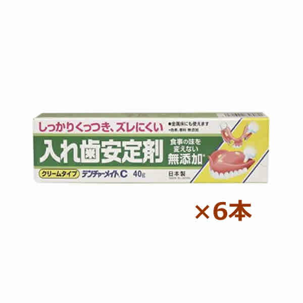 [共和] 入れ歯安定剤 デンチャーメイトC 40g×6個 (しっかりくっつきズレにくい)(無添加)(日本製)