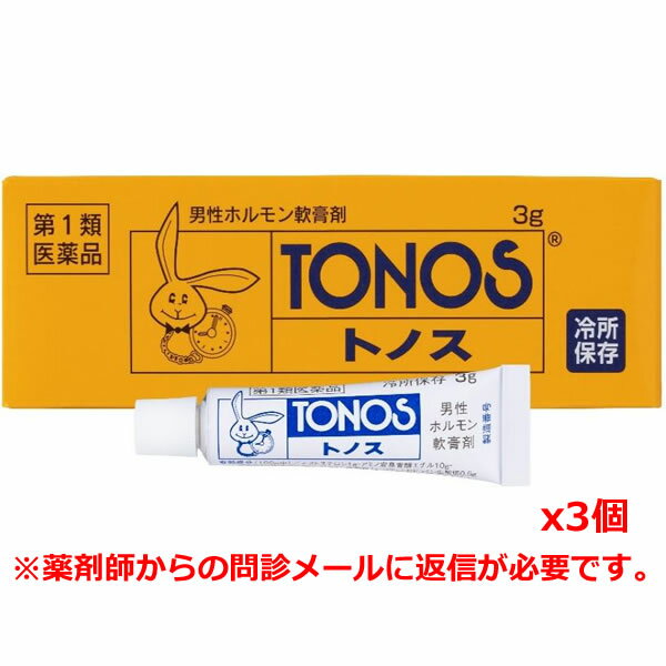 【第1類医薬品】トノス 3g x3個セット（男性ホルモン外用薬）[大東製薬工業](TONOS 早漏防止 そうろう トノス)同梱不可（※薬剤師からの問診メールに返信が必要となります※）(クール便配送)