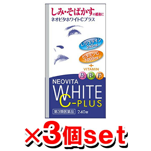 【第3類医薬品】ネオビタホワイトCプラス 「クニヒロ」 240錠入×3個セット[皇漢堂製薬][L-システイン][..