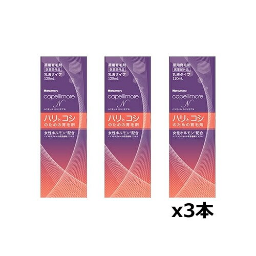 ハツモール カペリモアN（乳液タイプ）120mL x3本【医薬部外品】[田村治照堂](ハリとコシのための育毛剤)