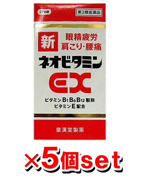 ▼クーポン配布中▼【第3類医薬品】【オトクな5個セット】新ネオビタミンEX「クニヒロ」270錠【送料無料／代引き無料】[ビタミン剤][眼精疲労][肩こり][腰痛]