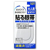 ▼クーポン配布中▼【ゆうパケット配送対象】貼る眼帯 大人用 色：ホワイト 10枚入り(ポスト投函 追跡ありメール便)