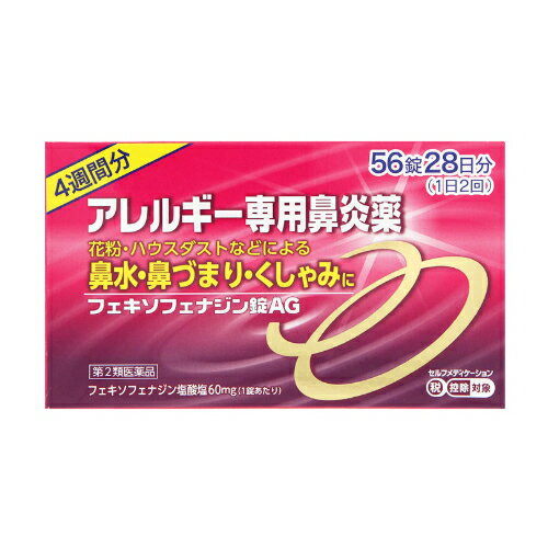 【ゆうパケット配送！送料無料】【第2類医薬品】フェキソフェナジン錠AG56錠（アレルギー専用鼻炎薬)【SM】(ポスト投函 追跡ありメール便)