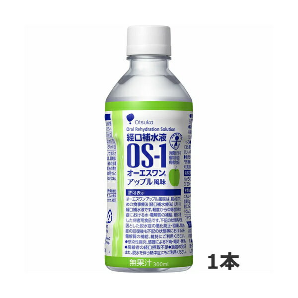 大塚製薬 [OS-1] オーエスワン アップル味(300mlx1本) [特定用途食品] [経口補水液]