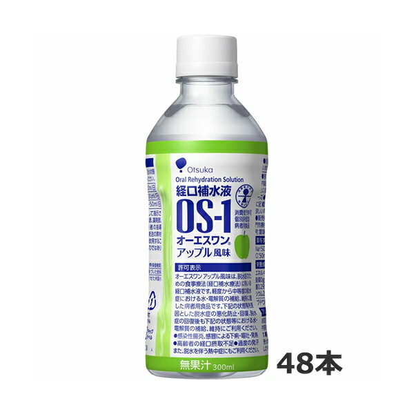 【同梱不可】【送料無料】大塚製薬 [OS-1] オーエスワン アップル味(300mlx48本入)=2ケース [特定用途..