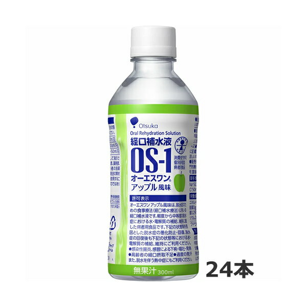 【同梱不可】【送料無料】大塚製薬 [OS-1] オーエスワン アップル味(300mlx24本入)=1ケース [特定用途食品] [経口補…