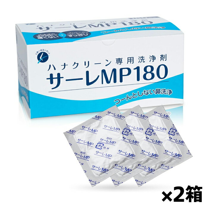 使用方法 ハナクリーンのボトルに入れた300mlの温水にサーレMPを1包(3g)入れ、よく溶かして使用してください。 成分 塩化ナトリウム・メントール・ペパーミント 内容量 180包（3g×180） 使用上の注意 ・鼻粘膜に異常がある時は鼻...