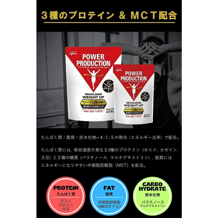 [グリコ glico]パワープロダクション マックスロードウエイトアップ 3.0kg チョコ...