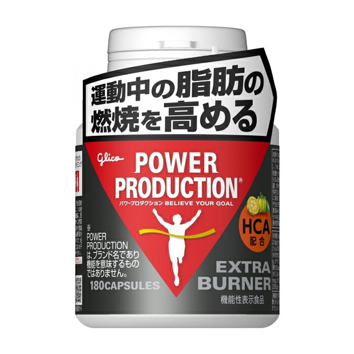 [グリコ glico]パワープロダクション エキストラ バーナー 180粒(機能性表示食品) x1個(4)