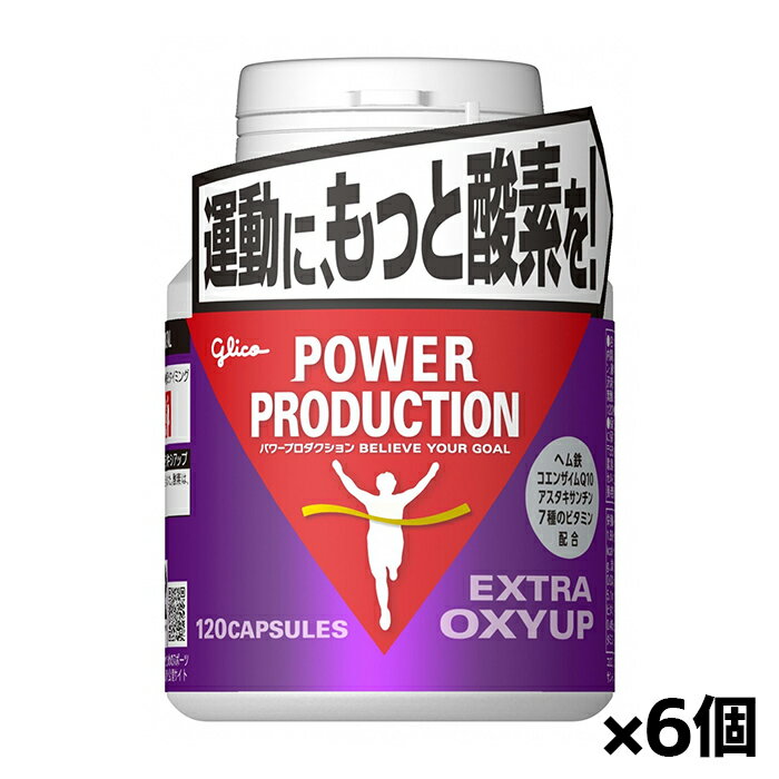 [グリコ glico]パワープロダクション エキストラ オキシアップ 120粒 x6個