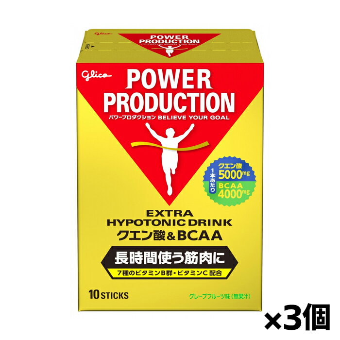 [グリコ glico]パワープロダクション エキストラハイポトニックドリンク クエン酸&BCAA(12.4g×10本入り) x3個