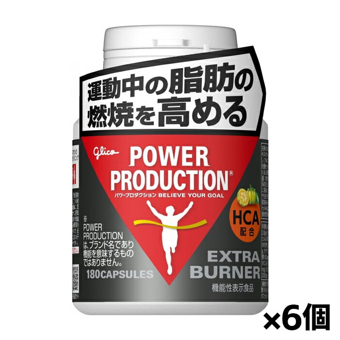 召し上がり方 ・1日1回6粒を目安に水などと一緒に摂取してください。 ・運動前や食事前に6粒摂取することをおすすめします。 原材料 ガルシニアエキスパウダー、ゼラチン、ヒハツエキスパウダー、L-アルギニン、カフェイン（抽出物）、ステアリン酸カルシウム、微粒二酸化ケイ素、ナイアシン、パントテン酸カルシウム、V.B1、V.B2、V.B6、葉酸、V.B12 栄養成分 製品6粒(標準2.0g)当たり エネルギー：6.0kcal、たんぱく質：1.0g、脂質：0.07g、炭水化物：0.3g、食塩相当量：0.013g、ナイアシン：11.0mg、パントテン酸：6.0mg、ビタミンB1：1.0mg、ビタミンB2：1.1mg、ビタミンB6：1.0mg、ビタミンB1：22.0μg、葉酸：200μg、カフェイン：100mg、ヒドロキシクエン酸(HCA)：500～750mg 【アレルギー物質】 ゼラチン 注意事項 ・本品は、事業者の責任において特定の保健の目的が期待できる旨を表示するものとして、消費者庁長官に届出されたものです。ただし、特定保健用食品と異なり、消費者庁長官による個別審査を受けたものではありません。 ・本品は、疾病の診断、治療、予防を目的としたものではありません。 ・本品は疾病に罹患している者、未成年者、妊産婦(妊娠を計画しているものを含む。)及び授乳婦を対象に開発された食品ではありません。 ・疾病を罹患している場合は医師に、医薬品を服用している場合は医師、薬剤師に相談してください。 ・体調に異変を感じた際は、速やかに摂取を中止し、医師に相談してください。 【摂取上の注意】 ・多量摂取により疾病が治癒したり、より健康が増進するものではありません。抗うつ薬を服用している場合は摂取をお控えください。厚生労働省から過剰摂取を控える通知が出されていますので、一日摂取目安量をお守りください。カフェインが含ま瀬れていますので、妊婦、小児、体調のすぐれない方及びカフェインに敏感な方などはさけれてください。 ・食生活は、主食、主菜、副菜を基本に、食事のバランスを。 【保存方法の注意】 ・乳幼児の手の届かないところに保存し、開封後は蓋ををしっかり閉めて、なるべくお早めにお召し上がり下さい。 原産国 日本 区分 機能性表示食品(D505) 製造元 江崎グリコ株式会社 検索用文言 [グリコ glico]パワープロダクション エキストラ バーナー 180粒(機能性表示食品) x6個 広告文責 株式会社ケンコーエクスプレス TEL:03-6411-5513運動中の脂肪の燃焼を高める！ ●高品質、高純度の素材と配合で人気のパワープロダクション シリーズ ●トップアスリートからビギナーの方まで、体感できる燃焼系サプリメント ●燃焼に効果的な、カフェインやアルギニン、HCA、ヒハツなどの素材を配合 ●さらに、スポーツ選手に必要な7種類のビタミンを配合しました。 ●摂取しやすいカプセルタイプです。