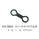 GULL（ガル） スノーケル用補修パーツ スノーケルパイプ止め クリアシリコン [KS-3904] シュノーケル シュノーケリング その1