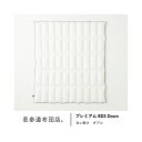 肌掛けと重ねて、冬用本掛けに。「プレミアム RDS Down 春秋用合い掛け」 サイズ:ダブル 返品可 【グッドデザイン賞】