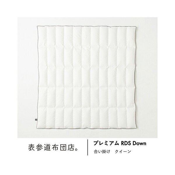 肌掛けと重ねて、冬用本掛けに。「プレミアム　RDS Down 春秋用合い掛け」　サイズ：クイーン　返品可 【グッドデザイン賞】