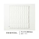 夏は、うすく。かるく。「プレミアム RDS Down 夏用肌掛け/マザーグース」サイズ:ダブル 返品可 【グッドデザイン賞】