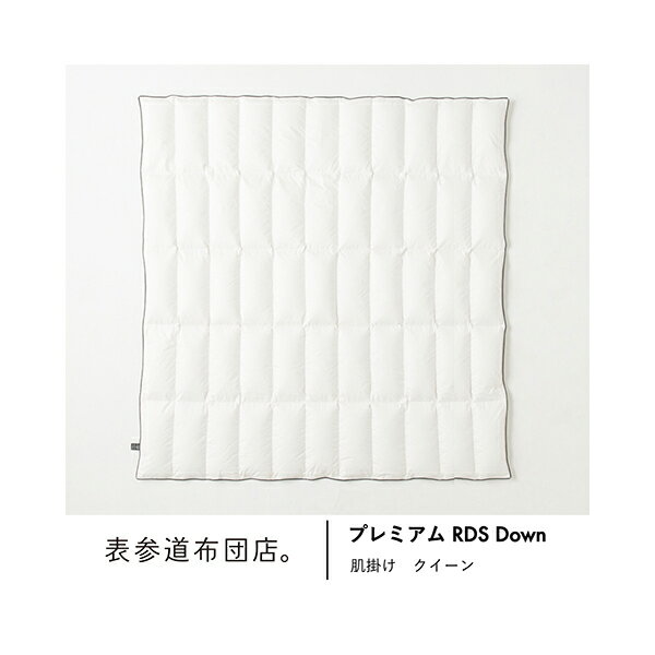 夏は、うすく。かるく。「プレミアム RDS Down 夏用肌掛け／マザーグース」サイズ：クイーン　返品可 【グッドデザイン賞】