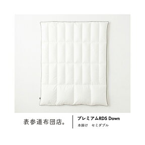 高級羽毛の頂点。「プレミアム　RDS Down 冬用本掛け」　セミダブル　返品可 【グッドデザイン賞】