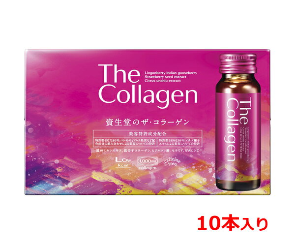 資生堂 ザ・コラーゲン ドリンク 50mL×10本入 [資生堂薬品][美容ドリンク]