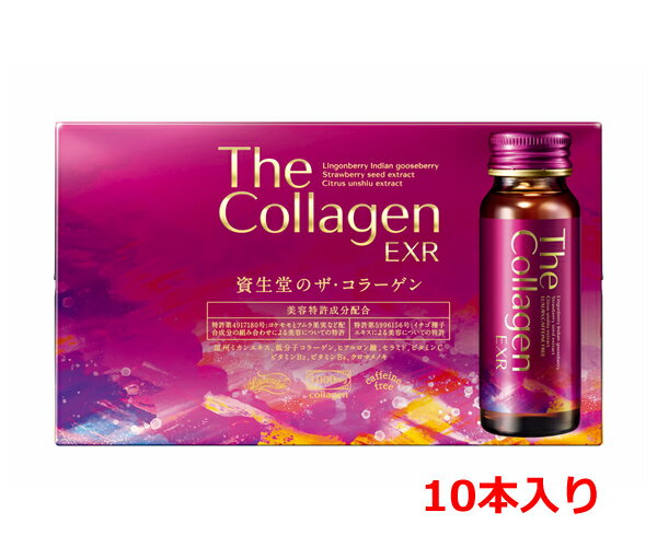 資生堂 ザ・コラーゲンEXR ドリンク 50mL×10本入 [資生堂薬品][美容ドリンク]