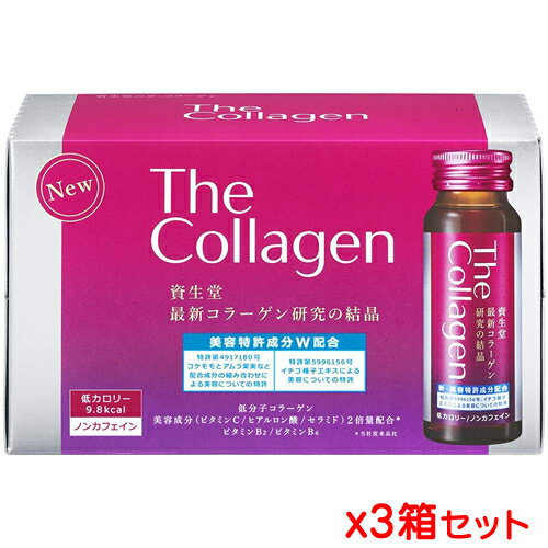 【送料無料】資生堂 ザ・コラーゲン ドリンク W 50mL（10本入）×3個セット【合計30本入】[資生堂薬品][美容ドリンク](4987415957548)