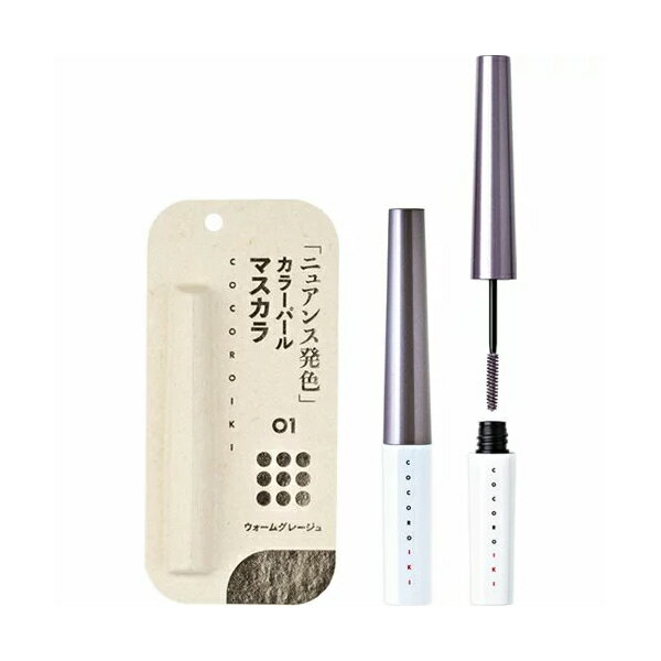 【ゆうパケット配送対象】[COCOROIKI] ココロイキ アイデザインマスカラ 01 ウォームグレージュ(カラー..