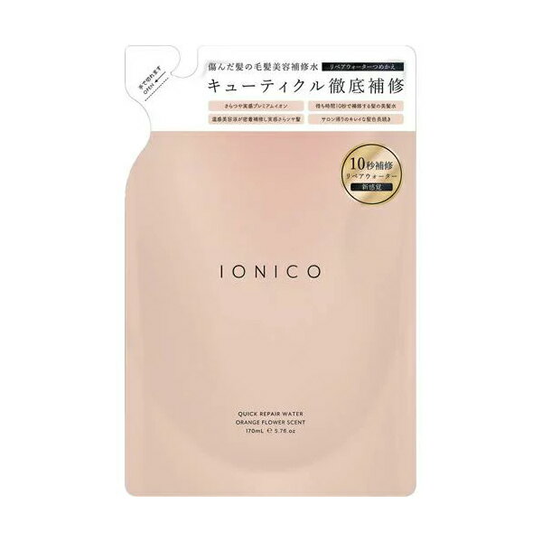 [IONICO] イオニコ クイックリペアウォーター毛髪美容補修水 つめかえ用 170ml(優しいオレンジフラワーの香り)