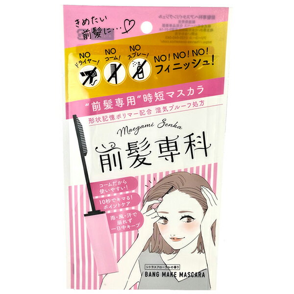 【ゆうパケット配送対象】前髪専科 バングメイクマスカラ 5.5g(ポスト投函 追跡ありメール便)